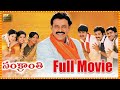 Sankranti Full Length Telugu Movie || Venkatesh || Srikanth || Sneha || Cine Square