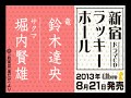 ドラマCD「新宿ラッキーホール」試聴２（CV：鈴木達央　堀内賢雄）