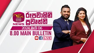 2024-05-06 | Rupavahini Sinhala News 08.00 pm