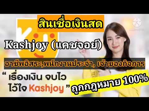สินเชื่อเงินสด Kashjoy (แคชจอย) อาชีพอิสระ, งานประจำ, เจ้าของกิจการ, ถูกกฎหมาย 100%