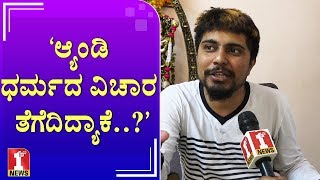 ‘ಆ್ಯಂಡಿ ಆ ಪದನ ಬಳಸಬಾರದು’ | Actor, Director Pratham | FIRSTNEWS