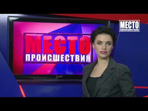 ”Место происшествия” выпуск 12.03.2019 ”Место происшествия” выпуск 12.03.2019