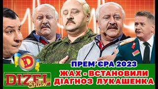 💥 Прем’єра 2023 👹 Жах - Встановили Діагноз Лукашенка 👀