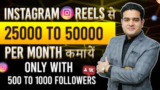 Instagram Reels Se Paise Kaise Kamaye 2023 with 500 Followers Only | #onlineinco