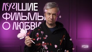 25 Фильмов Ко Дню Влюбленных