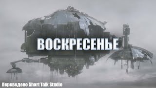 Воскресенье (Sunday) Фантастика На Русском Языке | Short Talk Studio