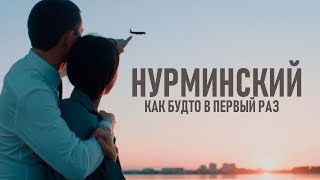 Нурминский - Как Будто В Первый Раз (Официальный Клип)