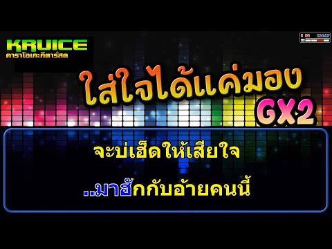 ໃສ່ໃຈໄດ້ແຕ່ມອງ(ใส่ใจได้แค่มอง) - คาราโอเกะ : Gx2