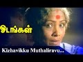 Kizhavikku Muthaliravu.... | Tamil Superhit Movie | Odangal  [ ஓடங்கள் ] | Movie Song