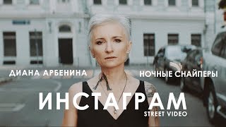 Диана Арбенина. Ночные Снайперы - Инстаграм (Street Video) Премьера 2018