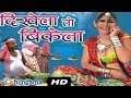 DIKHELA TO BIKELA | Latest Rajasthani Song | Rajasthani Comedy | Rajasthani Hit
