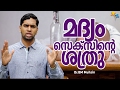 മദ്യം  സെക്സിന്റെ  ശത്രു -Dr,BM Muhsin-What are the effects of alcohol on the body