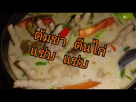 ต้มข่า ขาไก่(ตีนไก่)แซ่บๆ💋🌶️🍋/ครัวชญาดาพาทำกิน