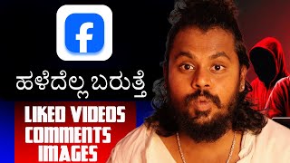 How To See Old Liked Photos & Comments On Facebook 2025 Update