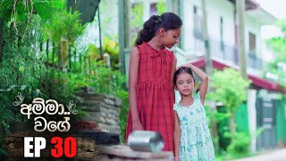 Amma Wage   | Episode 30 | 28th May 2023