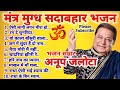 Anup Jalota Ji Ke Top Ten Bhajan. अनूप जलोटा जी के टॉप 10 भजन। 🕉🌹🚩🚩🕉
