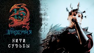 Эпидемия - Нити Судьбы (Live Adrenaline Stadium 22.12.19)