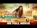 HD FULL MOVIE | RANI CHATTERJEE | कहानी - Kahani | Bhojpuri Full Movie | New Movie | Bhojpuri Tv