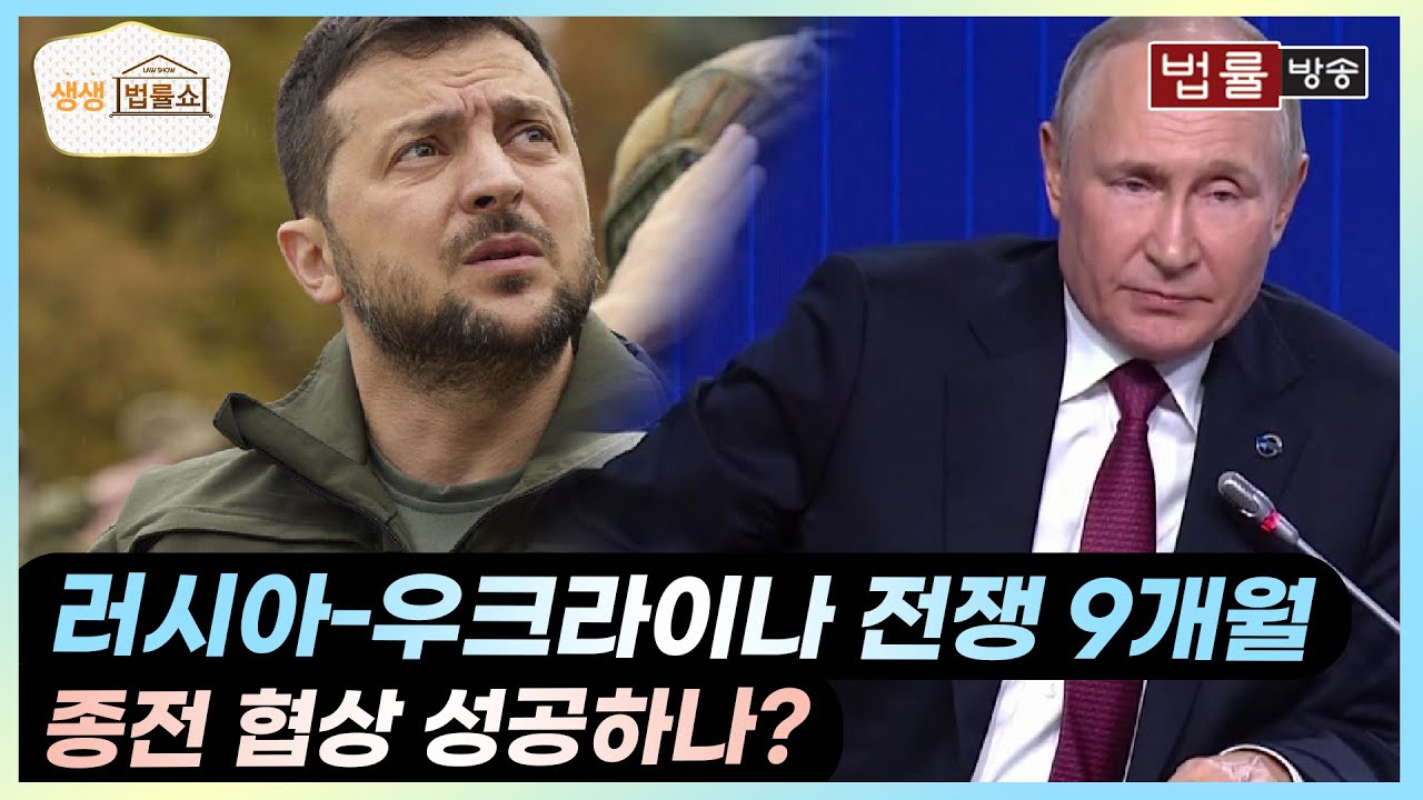 러시아-우크라이나 전쟁 9개월, 종전 협상 성립하나? / 법률방송 생생 법률쇼