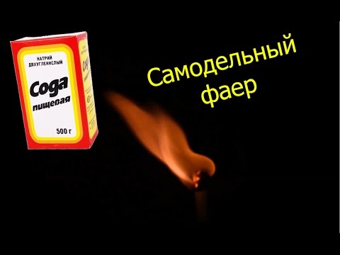 Фаер сделать в домашних условиях Фаер сделать в домашних условиях