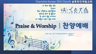 나 주의 믿음 갖고, 호산나, 주의 거룩허심 생각할때, 귀하신 주여 날 붙드사, 주 안에 있는 나에게, 내 영혼이 그윽히 깊은 데서 l 샬롯재림교회 찬양예배