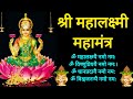 Mahalakshmi Mantra 108 Times Chanting - Om Mahalaxmi Namo Namah Mantra | Most Powerful Mantra