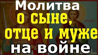 Молитва О Сыне, Отце И Муже На Войне.помолитесь За Здоровье Своих Родных