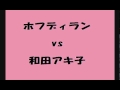 ホフディラン vs 和田アキ子