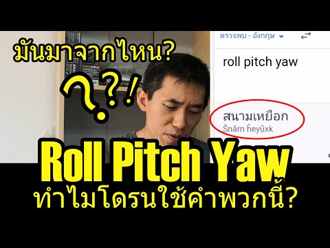 แท้จริงแล้วอะไรคือ Roll Pitch Yaw? เกี่ยวกับโดรนยังไง