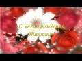 Картинки с днем рождения моя танюшка Картинки с днем рождения моя танюшка