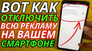 Как Отключить Рекламу На Телефоне Андроид Полностью ❗ Простой Способ Отключить Рекламу