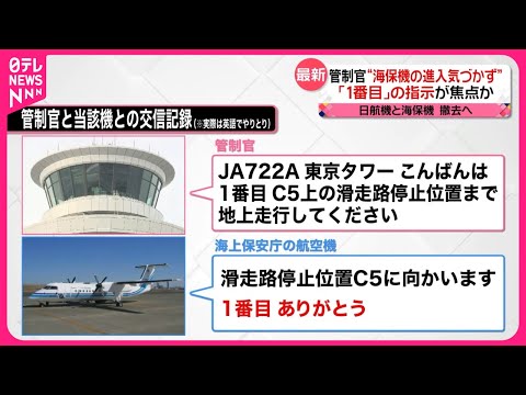 【羽田“衝突事故”】管制官“海保機の進入に気づかず” 「1番目」の指示が焦点か 日航機・海保機衝突 (01月05日 06:15 / 7 users)