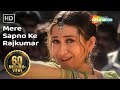 मेरे सपनों के राजकुमार | Mere Sapno Ke Rajkumar | Jaanwar |Akshay Kumar| Karisma Kapoor| Alka Yagnik