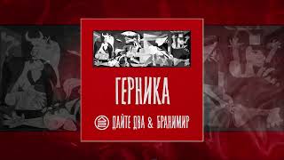 Дайте Два, Бранимир - Герника (Официальная Премьера Трека)