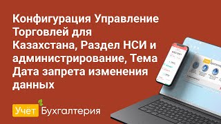 Конфигурация Управление Торговлей Для Кз, Нси И Администрирование, Дата Запрета Изменения Данных