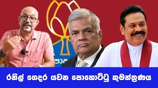 Pohottu conspiracy to send Ranil home - SL Deshaya