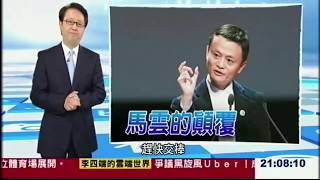 【超清】马云曾经对台湾的评价,句句全是肺腑之言!值得一看!