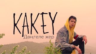 Kakey - Дөңгеле Жер