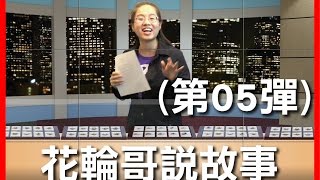 翡翠珠寶騙術實錄_全民鑑寶_花輪哥說故事_(第005彈)_排播日期_2017_04_12