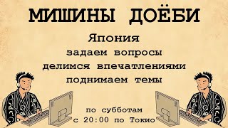 Мишины Доёби   Клуб Виртуального Общения Японистов-Любителей.