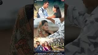 લઈ જ ન વલડ, Rakesh Raval, Toral Rathva Gujrati Song