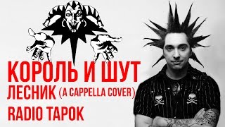 Король И Шут - Лесник (A Cappella Cover By Radio Tapok)