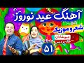 اجرای نوروزی عمو شادان و خاله پردیس - آهنگ عید نوروز - موزیک ویدیو شاد کودکانه