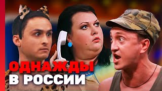 Однажды В России 2 Сезон, Выпуск 18