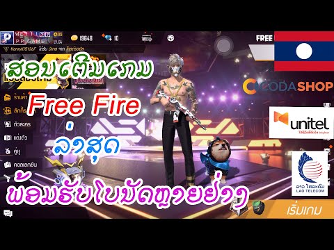 สอนเติมเกม Free Fire ล่าสุดพร้อมรับโบนัสหลายอย่าง