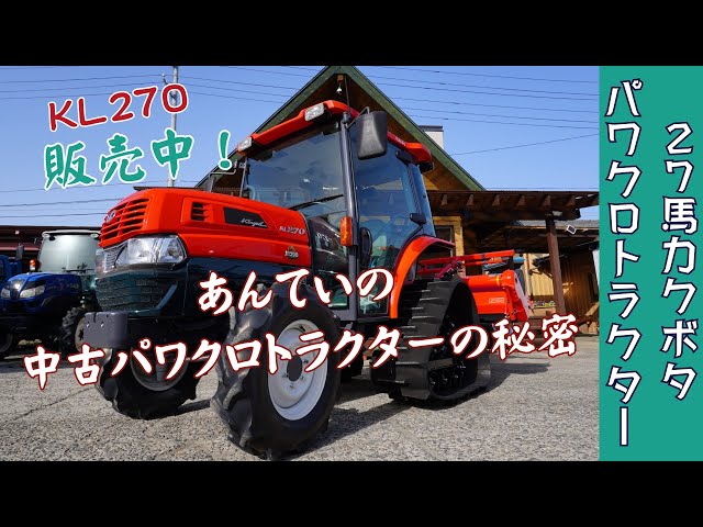 Watch 意外な値段！27馬力クボタパワクロトラクターKL270。あんていでは、詳しく整備をする。＃中古トラクター＃クボタトラクター　＃中古トラクター　#パワクロトラクター on YouTube.