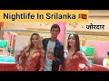 NIGHTLIFE OF SRILANKA DURING CRISIS 🇱🇰 | श्रीलंका की रंगीन रात 😍
