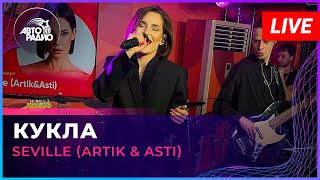 Seville (Artik & Asti) - Кукла (Live @ Авторадио)