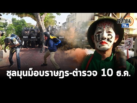 ม็อบราษฎร 10 ธ.ค.ตำรวจ-การ์ดชุลมุนรื้อลวดหนาม-ม็อบฮือไล่ตำรวจบุกกลางวงชุมนุม: Matichon TV