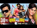 TUMAR JONNO MORTE PARI | Full Bangla Movie HD | Shakib Khan | Apu Biswas | SIS Media TUMAR JONNO MORTE PARI | Full Bangla Movie HD | Shakib Khan | Apu Biswas | SIS Media